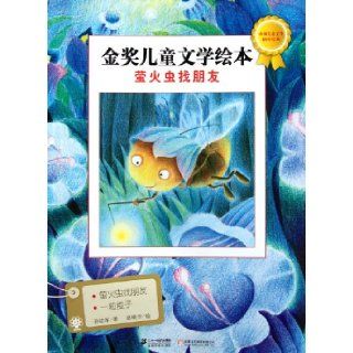 The Firefly Looks For A Friend Picture Books of Children Literature (Chinese Edition) sun you jun 9787539171029 Books