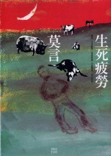 Life and Death are Wearing me Out   Nobel Prize In Literature (Traditional Chinese Edition) Mo Yan Books