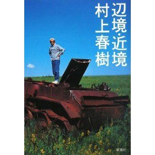 Frontier and near border (2008) ISBN 4103534214 [Japanese Import] Haruki Murakami 9784103534211 Books