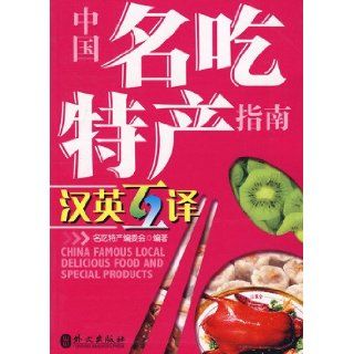 China Famous Local Delicious Food and Special Products Lu Hefa 9787119049380 Books