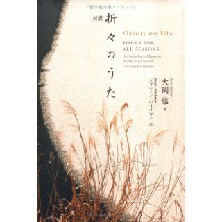 Oriori no Uta, Poems For All Seasons (An Anthology of Japanese Poetry from Ancient Times to the Present) Ooka Makoto, Janone Beichman 9784770029270 Books