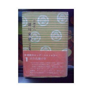 Volume of the seat of the winding lion of Ieyasu Tokugawa one birth Ran away (1983) ISBN 4061144316 [Japanese Import] 9784061144316 Books