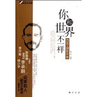 You Are Different from the World  the Critical Biography of Nick Vujicic (Chinese Edition) Qin Xi Ran 9787508832364 Books