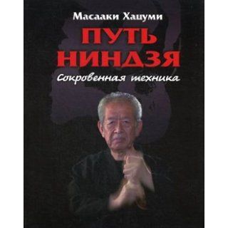 Put Nindzya Sokrovennaya tehnika Khatsumi M. 9785818317540 Books