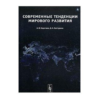 Recent trends in world development Sovremennye tendentsii mirovogo razvitiya D. A. Khalturina A. V. Korotaev 9785397003278 Books