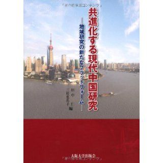 A new platform for regional research   Modern Chinese research that co evolution (2012) ISBN 4872593944 [Japanese Import] Hitoshi Tanaka 9784872593945 Books