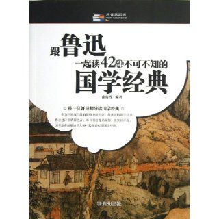 With Lu Xun Read 42 Chinese Classics that We Should Know (Chinese Edition) Nan Haobo 9787801687722 Books